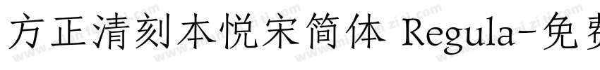 方正清刻本悦宋简体 Regula字体转换